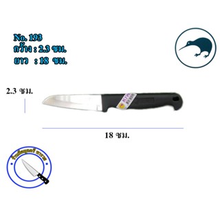 มีด มีด KIWI 193,194,195 มีดกีวีอย่างดี มีดหั่น มีดสแตนเลส มีดทำครัว