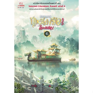 NiyomNiyai (นิยมนิยาย) หนังสือ ขบวนการปู้เหลียงซือไขคดีลับ ล.6