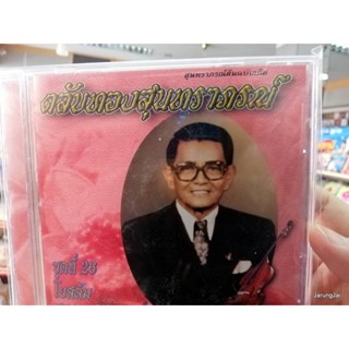 cd mt ตลับทองสุนทราภรณ์ ชุด 26 ชาวสุนทราภรณ์ โยสลัม