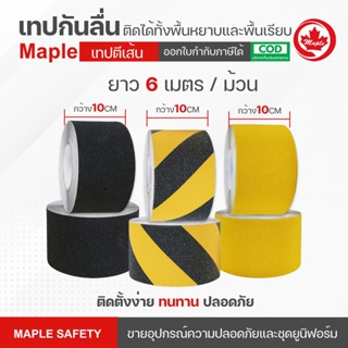 เทปและกาว เทปกันลื่น ยาว 6 เมตร กว้าง 10 ซม. Anti-Slip Tape