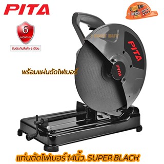 PITA แท่นตัดไฟเบอร์ 14″ SUPER BLACK ปรับมุมตัดได้ตั้งแต่ 0 องศา ถึง 45 องศา