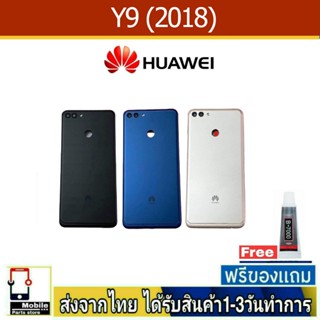 Huawei Y9/2018 ฝาหลัง กระจกหลัง พร้อมกาว Huawei รุ่น Y9 (2018)