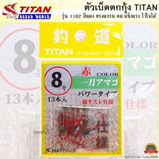 ตัวเบ็ดตกกุ้ง TITAN รหัสรุ่น 11002 ทรงแกรนสีแดง