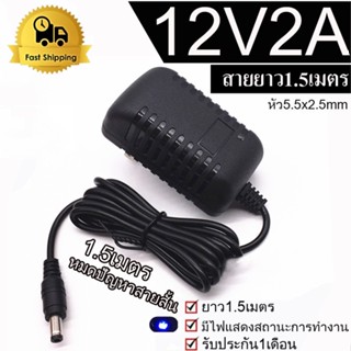 DC อะแดปเตอร์ Adapter 12V 2A 2000mA (DC 5.5X2.5MM) อะแดปเตอร์ไฟ 5V 2A