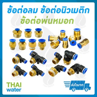 Power tools สายลม สายลมแรงดันสูง สายลมปั้มลม สายปั้มลม สายลมพียู สายลมPU สายPU ข้อต่อลม ฟิตติ้งลม ข้อต่อนิวเมติก