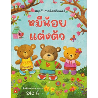 B2S หนังสือ หมีน้อยแต่งตัว : สนุกกับการติดสติกเกอร์