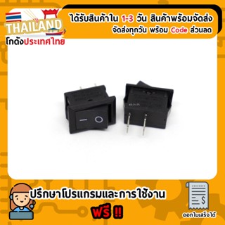 สวิตช์ ไฟเปิด/ปิด 15*21MM 250VAC/6A (แบบ 1 ทาง) KCD1-101