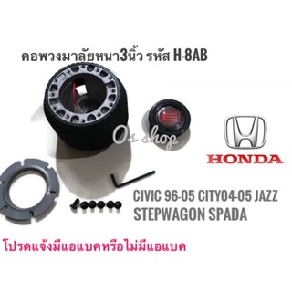 คอพวงมาลัยหนา H-8AB ฮอนด้า  Civic1996-2005,City2004-05,Jazz,Stepwagon Spada  บริการประทับใจ**