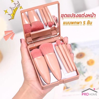 Prohome แบบพกพา 5 ชิ้น ชุดแปรงแต่งหน้า สวยครบเซต Makeup brush