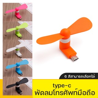 พร้อมส่ง Type-C พัดลม USB แบบพกพา พัดลมขนาดเล็ก พัดลมโทรศัพท์มือถือ พัดลมมือถือ