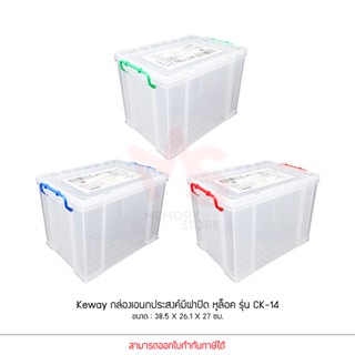 Keyway รุ่น CK-14 กล่องเก็บของอเนกประสงค์หูล็อค ขนาด 38.5 X 26.1 X 27 cm 19L