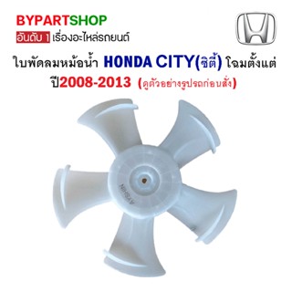 ใบพัดลม HONDA CITY(ซิตี้) ปี2008-2013