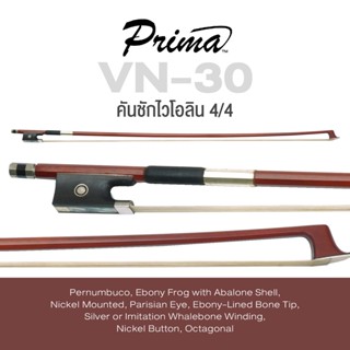 Prima® VN-30 คันชักไวโอลิน ขนาด 4/4 Pernumbuco กบทำจาก Ebony กับ Abalone Shell แปดเหลี่ยม ปลาย Ebony-Lined Bone ( Prima Violin Bow 4/4 )