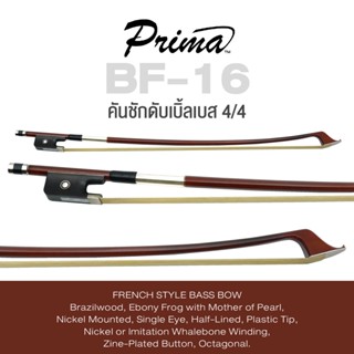 Prima® BF-16 คันชักดับเบิ้ลเบส ขนาด 4/4 สไตล์ฝรั่งเศส ไม้ Brazil กบทำจาก Ebony กับเปลือกหอยมุก แปดเหลี่ยม ปลายพลาสติก ( Prima Double Bass Bow French Style 4/4 )