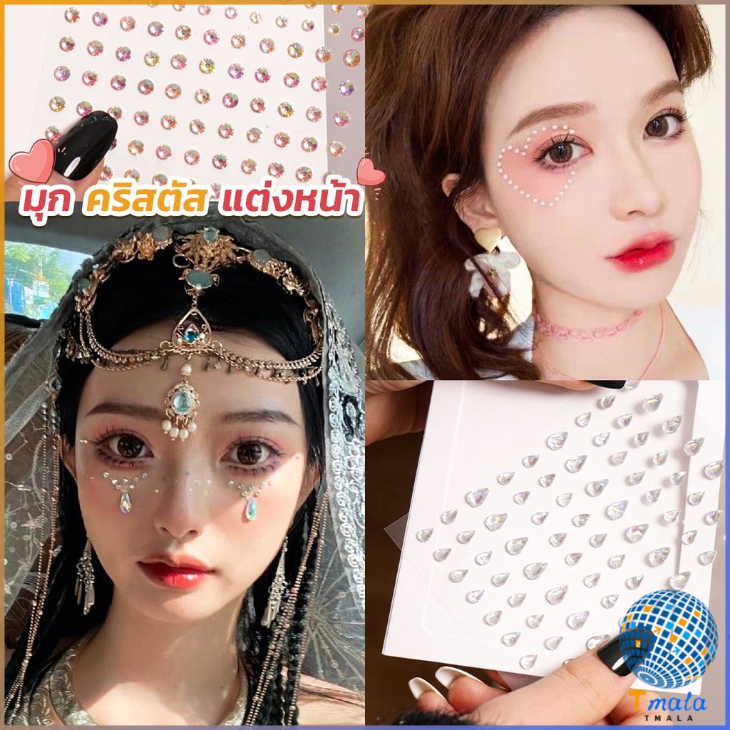 Tmala คริสตัสติดตา แต่งหน้า เพชรแต่งหน้า ติดผม มีกาวในตัว สติ๊กเกอร์ติดหน้า Eye sticker
