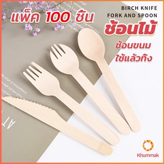 Khummak ช้อนไม้ ส้อมไม้ พลั่วไม้ แบบใช้แล้วทิ้ง 100ชิ้น บรรจุภัณฑ์ Wooden fork