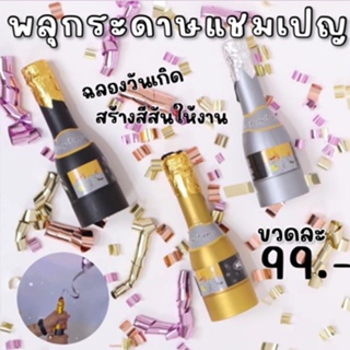 CHAMPAGNE / WINE paper shoot พลุขวดแชมเปญ พลุขวดไวน์ พลุกระดาษ สำหรับวันเฉลิมฉลอง (TOY675)