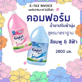 คอมฟอร์ท น้ำยาปรับผ้านุ่ม สูตรมาตรฐาน สีฟ้า สีชมพู 2800 มล.