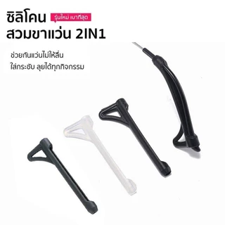 ANZ STUDIO ซิลิโคนสวมขาแว่นตา 2in1 กันลื่น กันหลุด มี 3 สี ซิลิโคนสวมขาแว่นตา ปลอกขาแว่น
