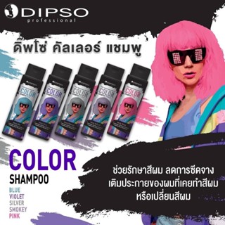 DIPSO COLOR SHAMPOO 250มล. (มี 5 สี) ดิ๊พโซ่ คัลเลอร์ แชมพู เพิ่มประกายสีผม