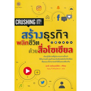 Bundanjai (หนังสือการบริหารและลงทุน) สร้างธุรกิจพลิกชีวิต ด้วยสื่อโซเชียล : Crushing it!