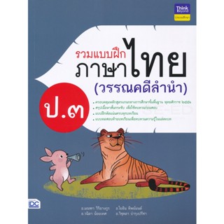 Bundanjai (หนังสือคู่มือเรียนสอบ) รวมแบบฝึกภาษาไทย ป.3 (วรรณคดีลำนำ)