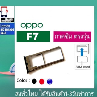 ถาดซิม OPPO F7 ที่ใส่ซิม ตัวใส่ซิม ถาดใส่เมม ถาดใส่ซิม Sim OPPO F7