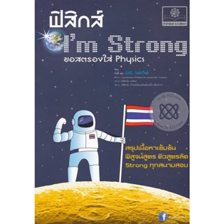 Bundanjai (หนังสือ) ฟิสิกส์ Im Strong...ขอสตรองใส่ฟิสิกส์