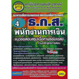 Bundanjai (หนังสือ) ธ.ก.ส (ธนาคารเพื่อการเกษตรและสหกรณ์การเกษตร) (พนักงานการเงิน) ระดับ 4