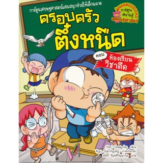 Bundanjai (หนังสือเด็ก) ห้องเรียนวิชาตืด เล่ม 34 : ชุด ครอบครัวตึ๋งหนืด (ฉบับการ์ตูน)