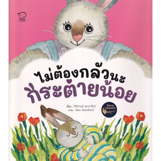 Bundanjai (หนังสือเด็ก) ไม่ต้องกลัวนะกระต่ายน้อย