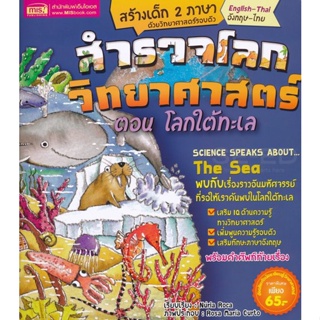 Bundanjai (หนังสือเด็ก) สำรวจโลกวิทยาศาสตร์ ตอน โลกใต้ทะเล