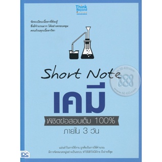 Bundanjai (หนังสือ) Short Note เคมี พิชิตข้อสอบเต็ม 100% ภายใน 3 วัน