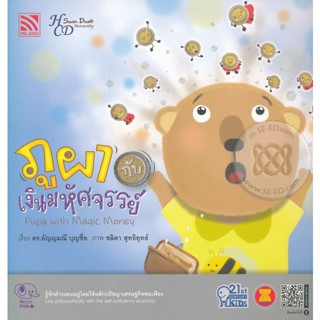 Bundanjai (หนังสือเด็ก) ภูผากับเงินมหัศจรรย์ : Pupa with Magic Money