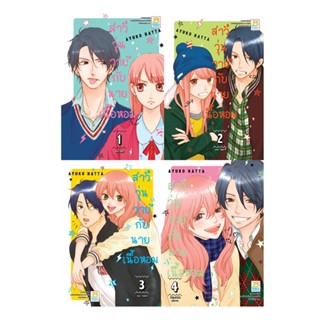 B2S หนังสือ ชุด สาววุ่นวายกับนายเนื้อหอม เล่ม 1-4 (4เล่มจบ)