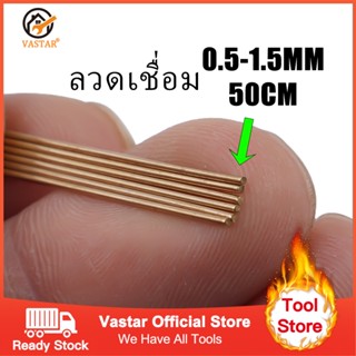 Vastar ลวดเชื่อมทองแดงอุณหภูมิต่ำ 0.5mm/0.7mm  เชื่อมเหล็กต่างชนิดได้ ใช้เชื่อมกับหัวพ่นแก๊สกระป๋อง