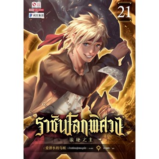 Bundanjai (หนังสือวรรณกรรม) ราชันโลกพิศวง เล่ม 21