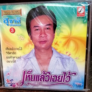 cd สุชาติ เทียนทอง ชุด 3 เห็นแล้วเฉยไว้ วิธีหารัก audio cd kt