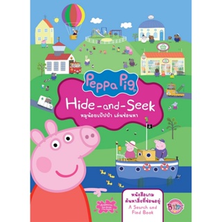 B2S หนังสือนิทาน Peppa Pig Hide-and-Seek