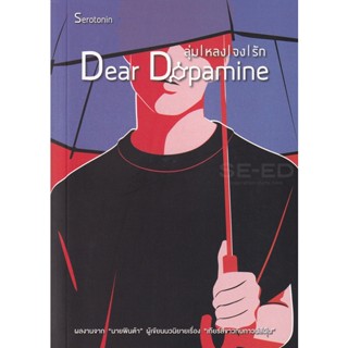 Bundanjai (หนังสือวรรณกรรม) Dear Dopamine ลุ่มหลงจงรัก ภาค 2 : Serotonin