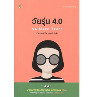 B2S หนังสือ วัยรุ่น 4.0 ทำความเข้าใจ มนุษย์วัยรุ่น No More Teens