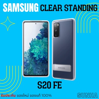 💥Sale💥 Samsung Galaxy S20 FE S20FE Clear Standing Cover Case เคส ของแท้ 100%