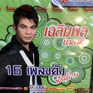 vcd เฉลิมพล มาลาคำ 16 เพลงดัง พันล้าน คิดฮอดปลาเข็ง เปิดตำนานบักจอบหลอย โจรบ่มีสัจจะ karaoke vcd tl