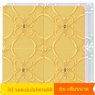 บัวติดผนัง วอลเปเปอร์ติดผนัง 3D วอลเปเปอร์ ติด ผนังห้องนอน วิลเปเปอร์ผนัง 6mm เพิ่มเงิน สติกเกอร์ติดผนัง ลาย มีกาวในตัว สำหรับห้องนอน ห้องนั่งเล่น wallpaper ติดผนัง กันน้ำ คุณภาพสูง สําหรับติดตกแต่งผนังบ้าน สติกเกอร์