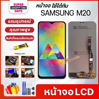 หน้าจอ LCD samsung M20 อะไหล่มือถือ พร้อมทัชสกรีน LCD Screen Display ซัมซุง กาแลคซี่ M20