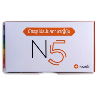 B2S บัตรรูปประโยคภาษาญี่ปุ่น ระดับ N5