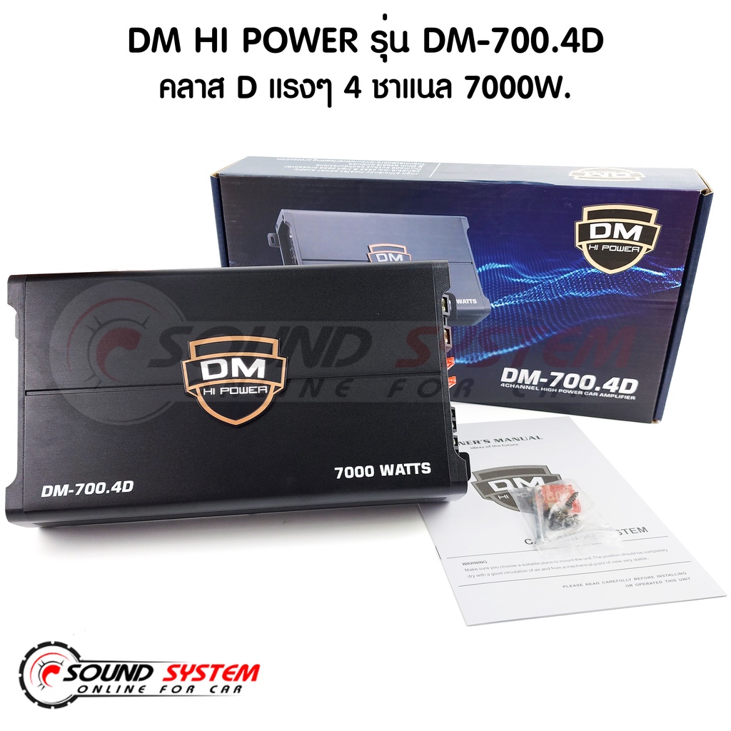 DM HI POWER DM-700.4D กำลังขับ 7000วัตต์ เพาเวอร์แอมป์ คลาสดี 4 ชาแนล CLASS D 4ch FULL RANGE เครื่องเสียงรถยนต์