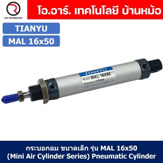 (1ชิ้น) กระบอกลม ขนาดเล็ก รุ่น MAL 16x50 (Mini Air Cylinder Series) Pneumatic Cylinder กระบอกลมนิวเมติก