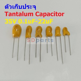 คาปาซิเตอร์ ตัวเก็บประจุ ตัว C แทนทาลัม Tantalum Capacitor 35V #T-Capacitor (1 ตัว)