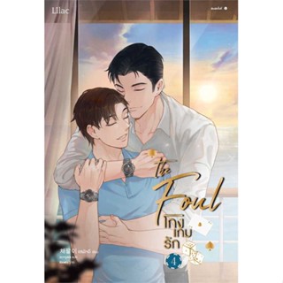 นายอินทร์ หนังสือ โกงเกมรัก เล่ม 4